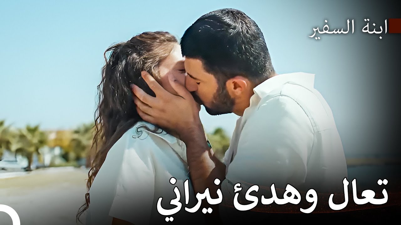 كلانا يريد ذلك، أعترف بذلك - ابنة السفير