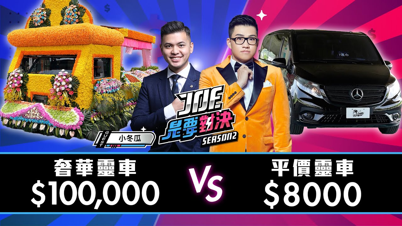 人生最後一哩路要花多少錢？10萬元的奢華靈車對決8000元的平價靈車！《Joe是要對決S2》Ep171 ft.小冬瓜 @One_Way_Ticket_life