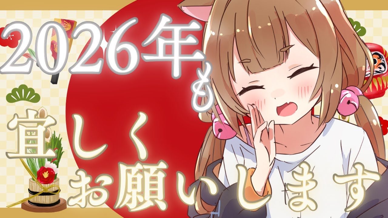 2026年イっっっっ発目配信！！今年も爆上げで頑張っていくで配信♡FreeTalk♡【＃ゆいちゃま召喚】