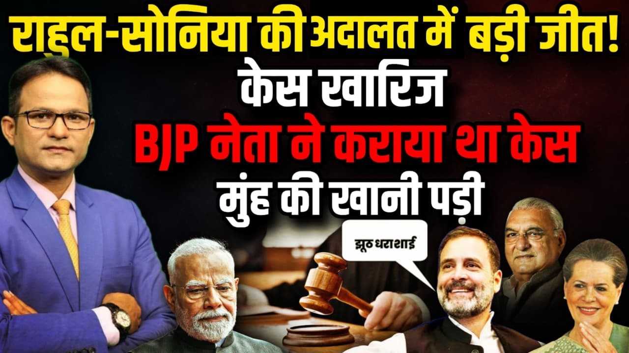 Rahul Gandhi - Sonia Gandhi की अदालत में बड़ी जीत! | The Rajneeti | Haryana News | High Court