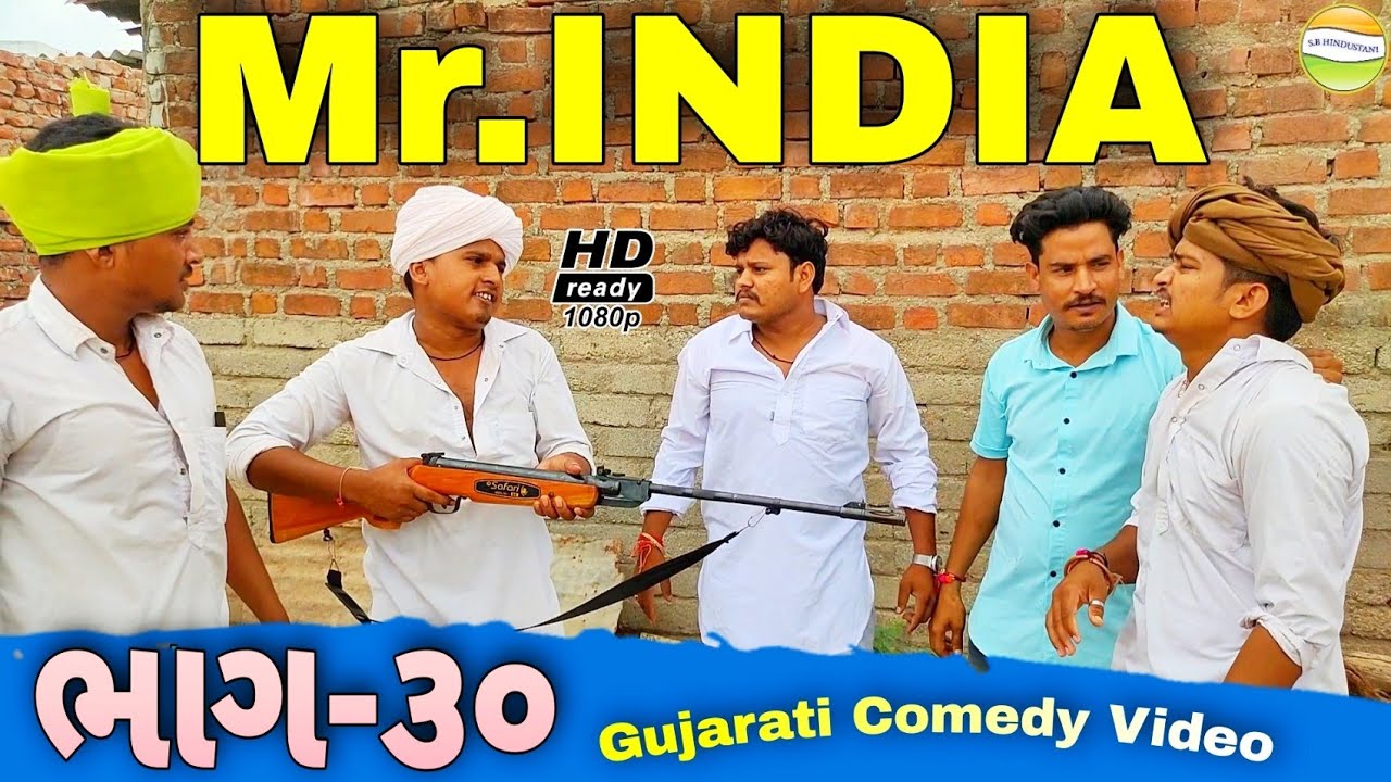 Mr.INDIA-30ફુમતાળજી ઉપર થયો હુમલો//GUJARATI COMEDY VIDEO//કોમેડી વિડીયો SB HINDUSTANI