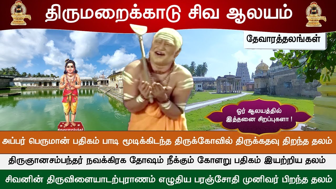 🕉️ 204 – தேவாரத்தலங்கள் : திருமறைக்காடு  சிவ ஆலயம், வேதாரண்யம்,  Vedaranyeswarar Temple, Vedaranyam