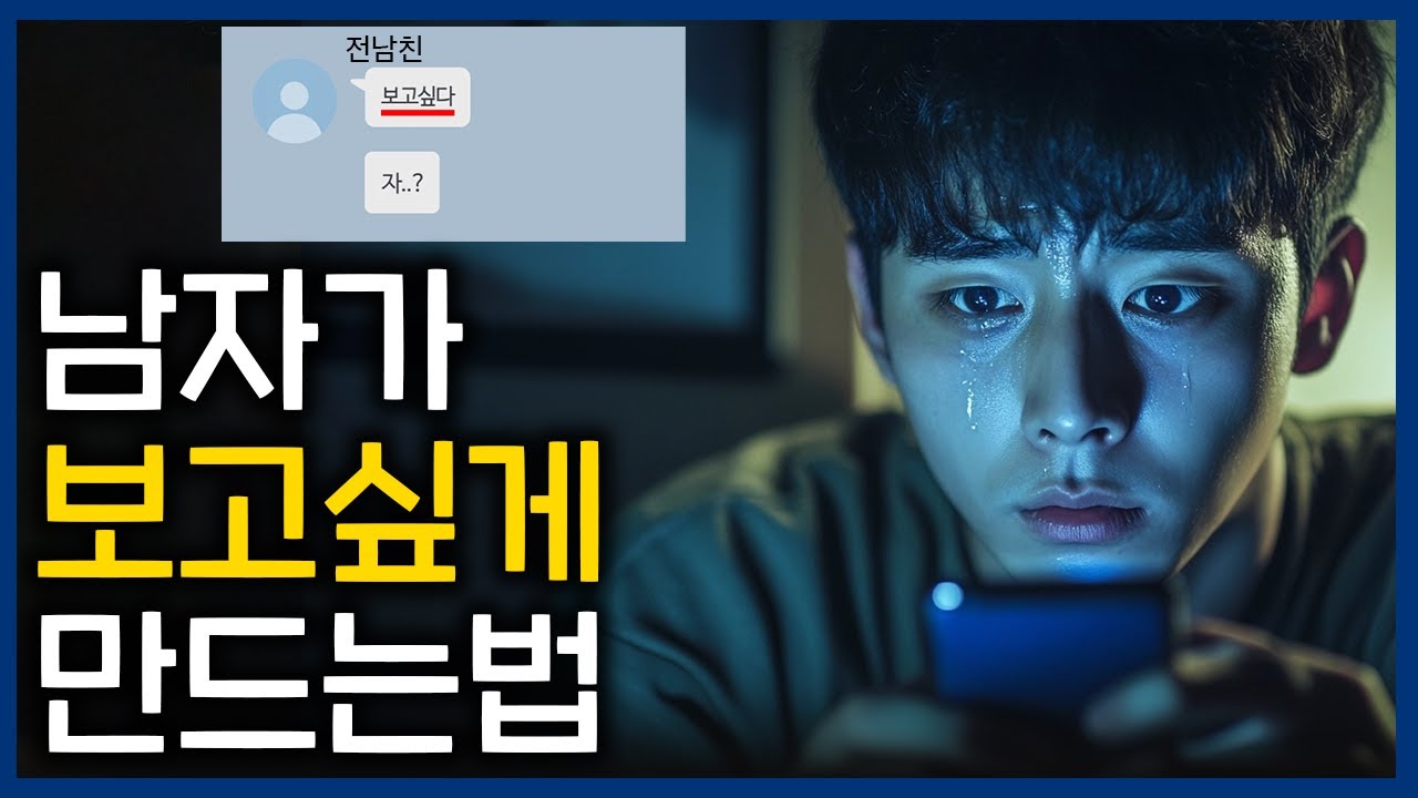 😢남자가 나를 보고 싶고 생각나게 만드는 전략 (30분 연속 재생)