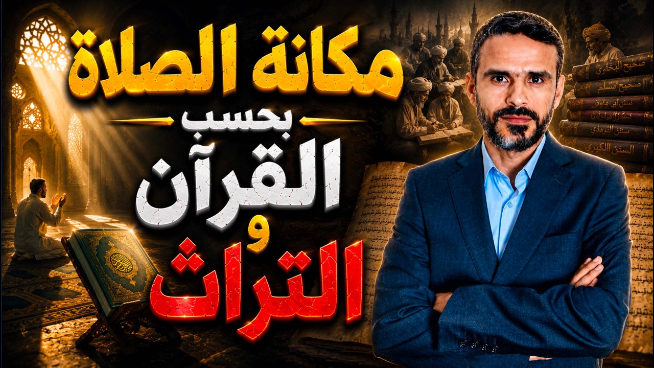 مكانة #الصلاة ما بين #القران والروايات ومن أين جاء التهويل لها @hussein.ch2