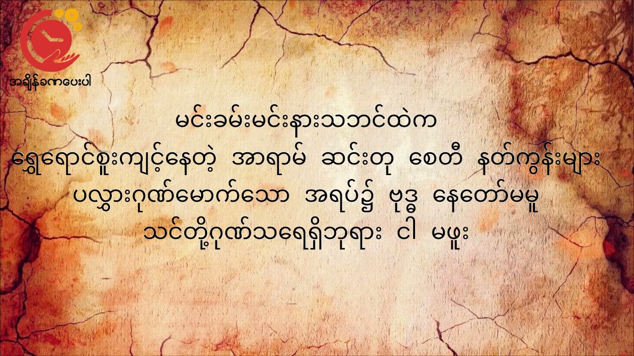“ဆရာခက်သီ”၊ ဆရာ”ကေဇဝင်း” တို့ရဲ့ ကဗျာ၂ပုဒ် : Audio by ဝေးလ်(2021 သူပုန်ကောင်) #RelaxWithUs #Poem