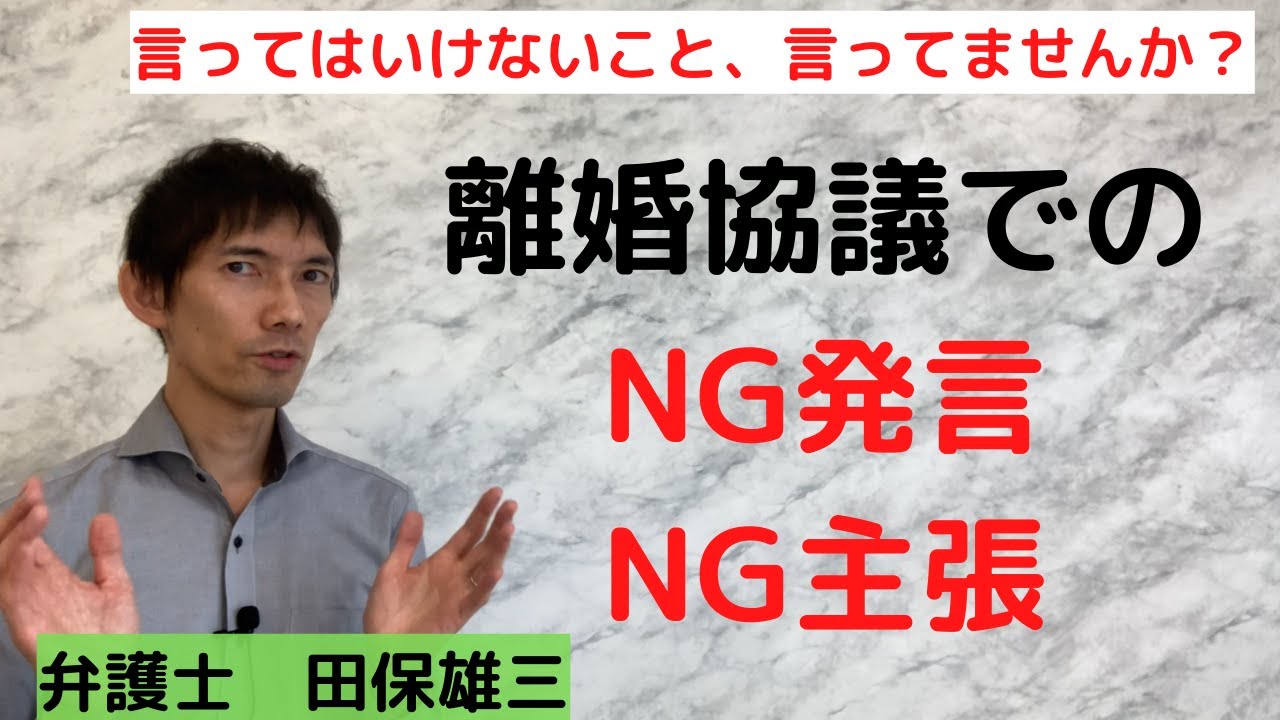 【やってはいけない！】離婚協議でのNG発言・NG主張