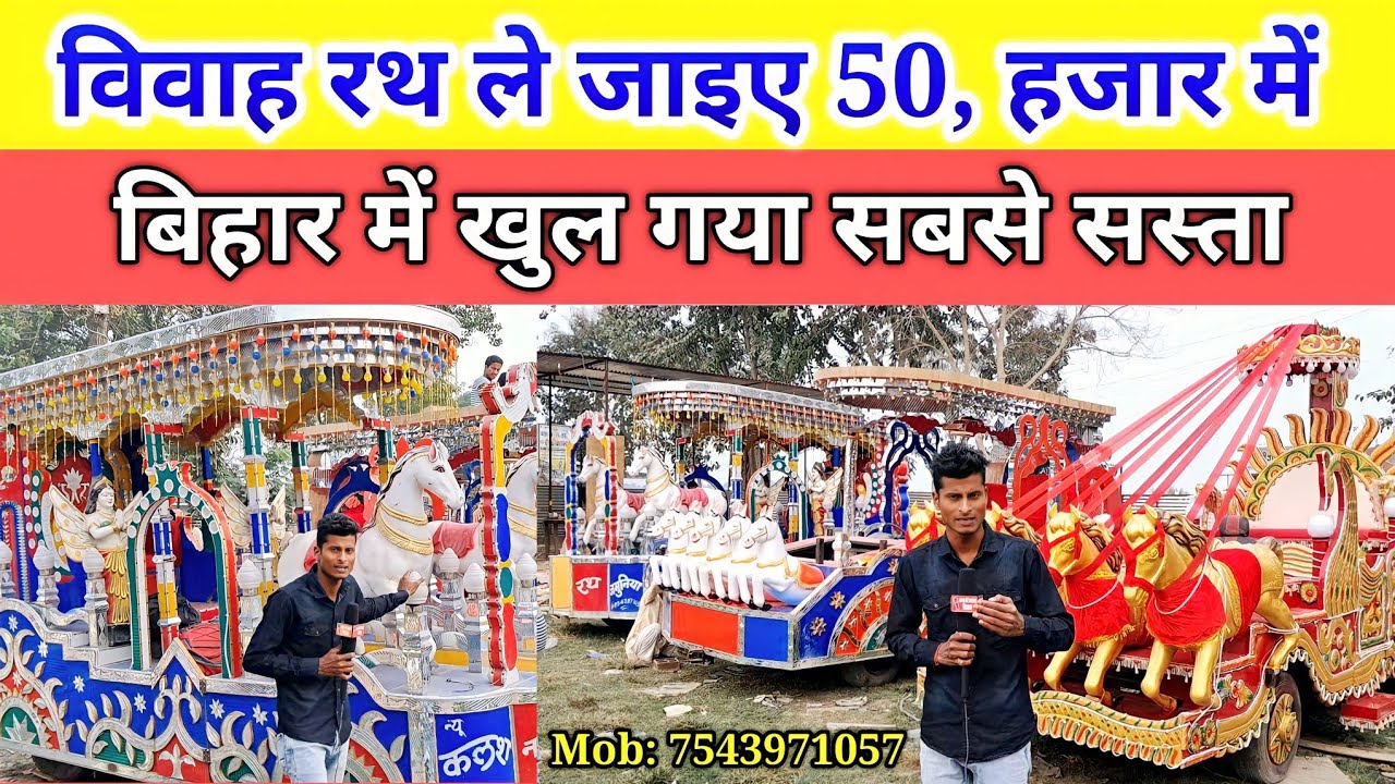 विवाह रथ खरीदे के 5 लाख रुपए कमा सकते हैं एक सीजन में बिहार में खुल गया सबसे सस्ता #Vivah_Raat_video