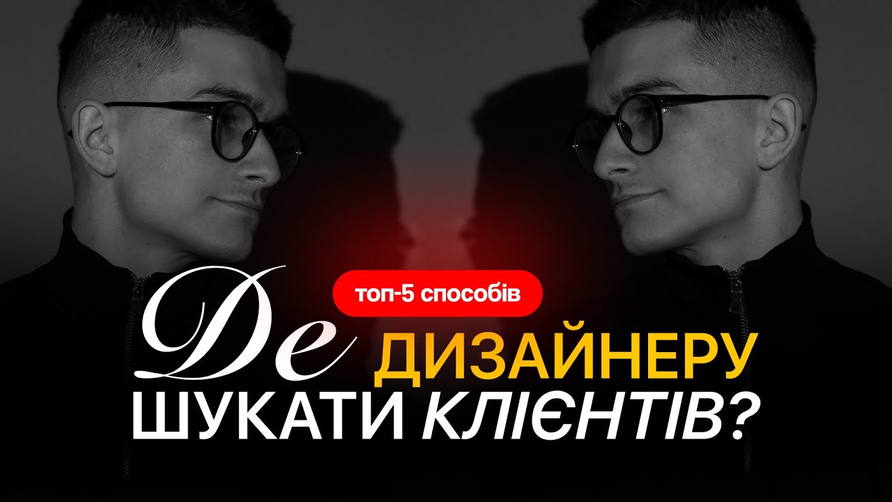 ДЕ ДИЗАЙНЕРУ ШУКАТИ КЛІЄНТІВ? | ТОП-5 СПОСОБІВ