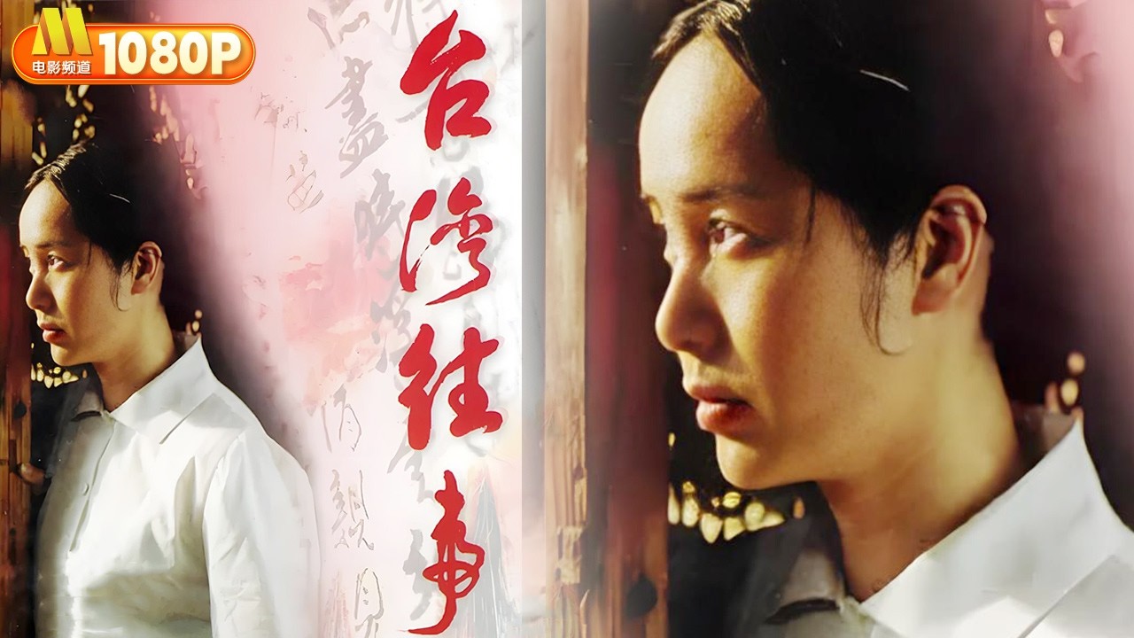 【ENG SUB】《台湾往事》My Bitter Sweet Taiwan 动荡年代中国台湾人民荡气回肠的亲情 友情 爱情 故土情和民族情丨剧情 历史【中国电影频道】
