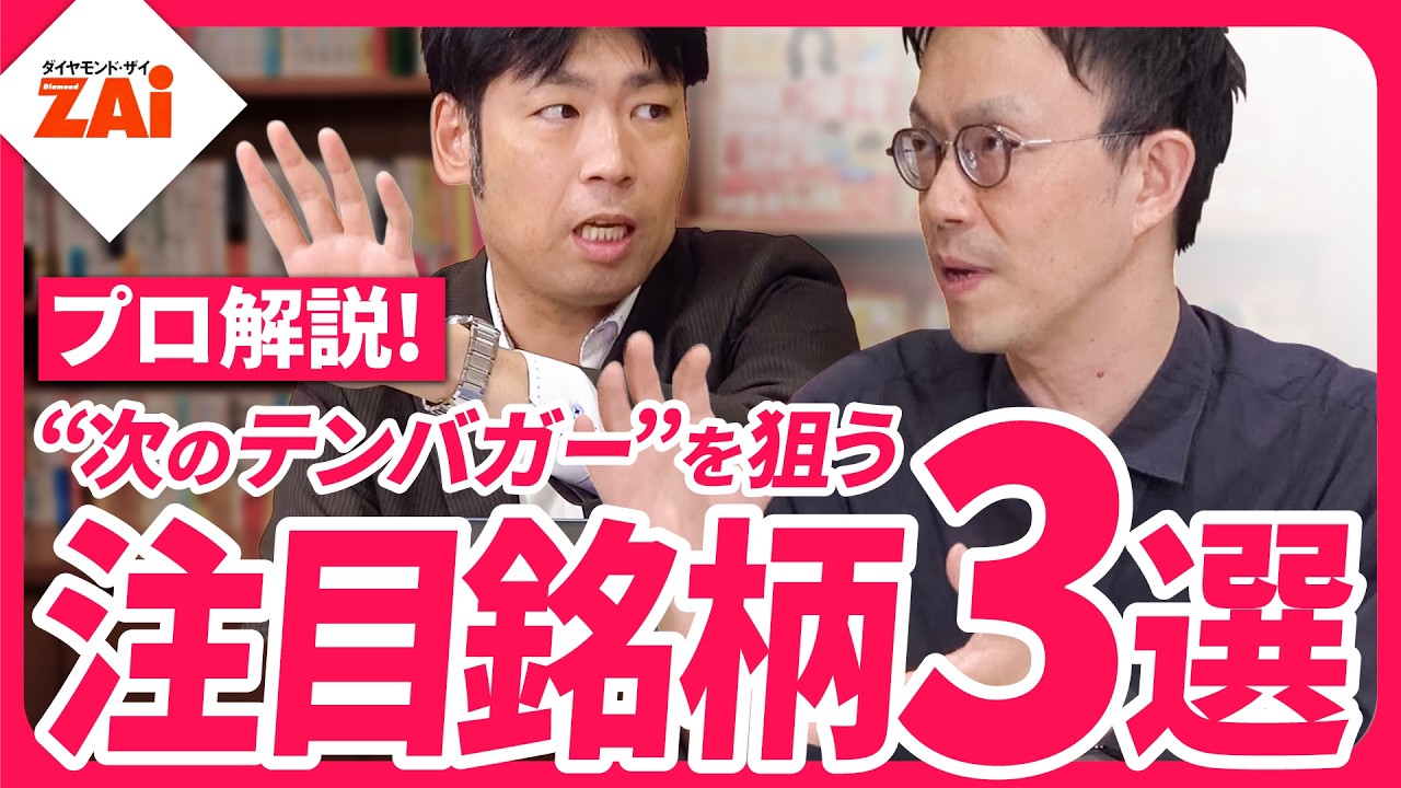 【決算書で見抜く10倍株3選】決算短信の１枚目を見るだけ！10倍株をみつけるポイントとプロ注目3銘柄を解説！【ザイ25年12月号】