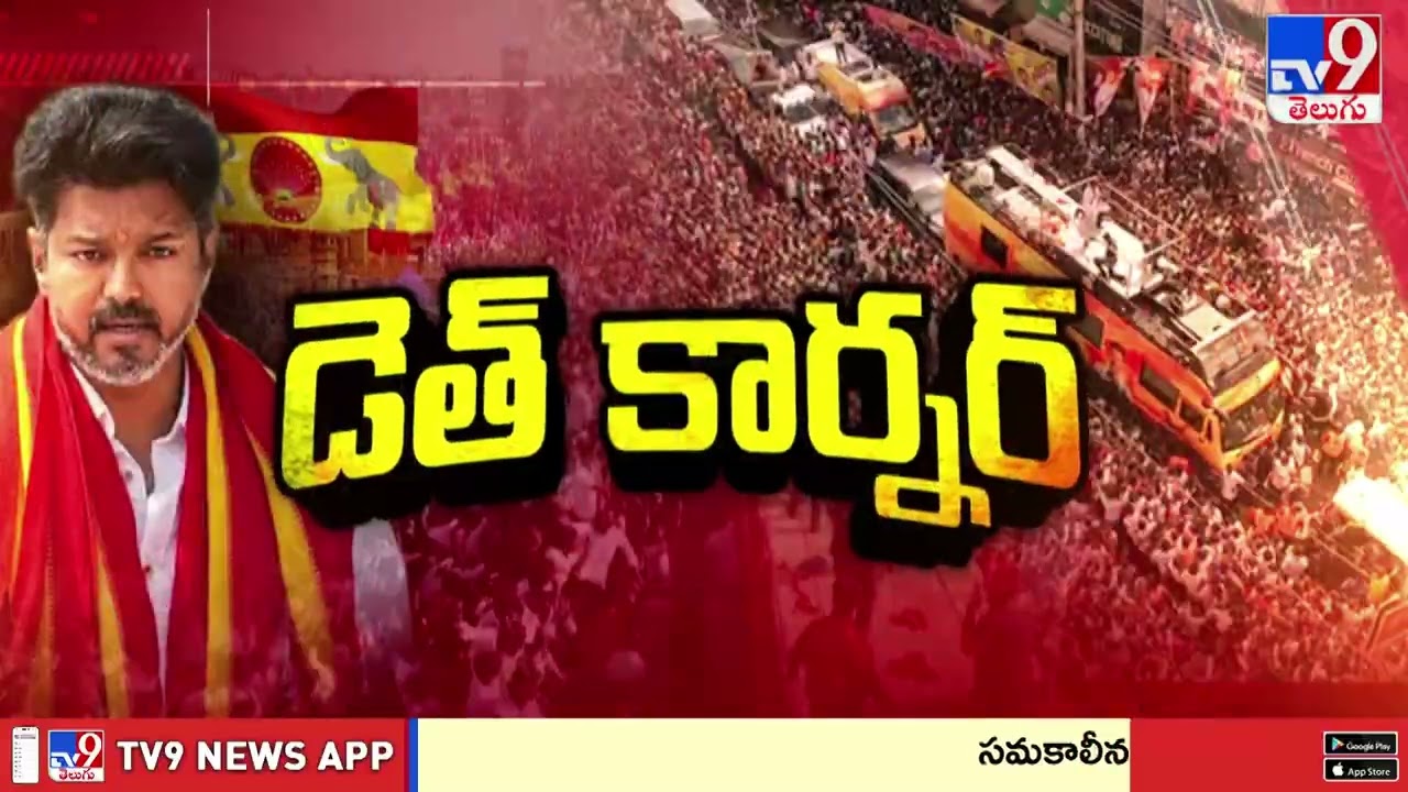 Vijay&rsquo;s TVK rally stampede : తమిళనాడు తొక్కిసలాట ఘటనకు కారణం ఇదేనా?  - TV9