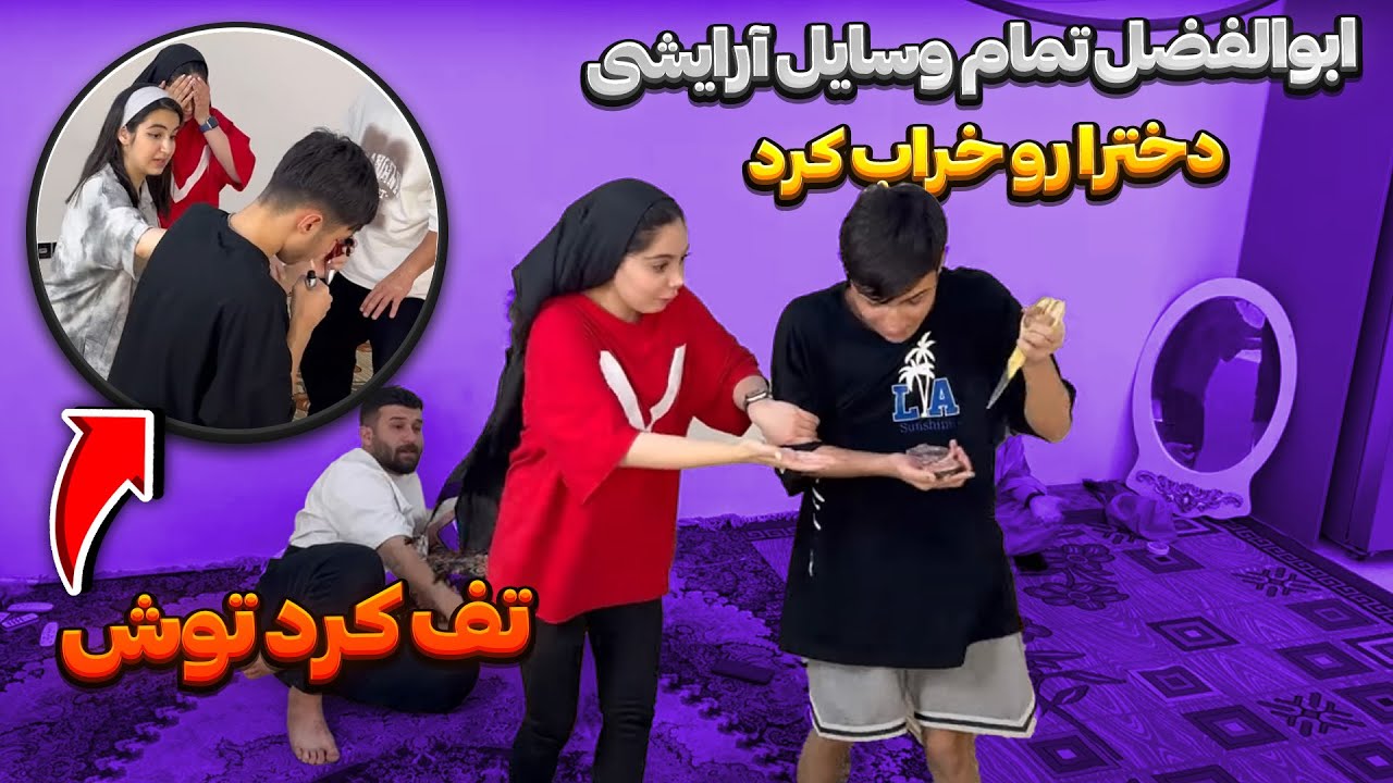 ابولفضل با دخترا در افتاده 😐 وسایل آرایشیشونو خراب کرد