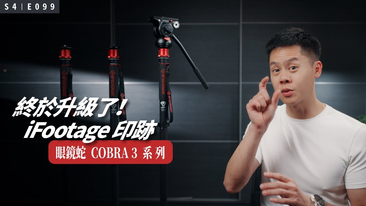 獨腳架還有什麼可升級的？全新印跡 iFootage Cobra 三代來了！