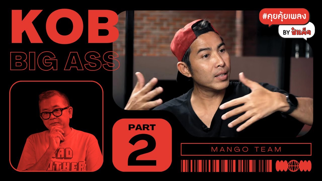 (PART2 - จบ) กบบิ๊กแอส กับความรู้สึก Vs ความเชื่อ ของ 'นักแต่งเพลง' | KOB #คุยคุ้ยเพลงbyป๋าเต็ด
