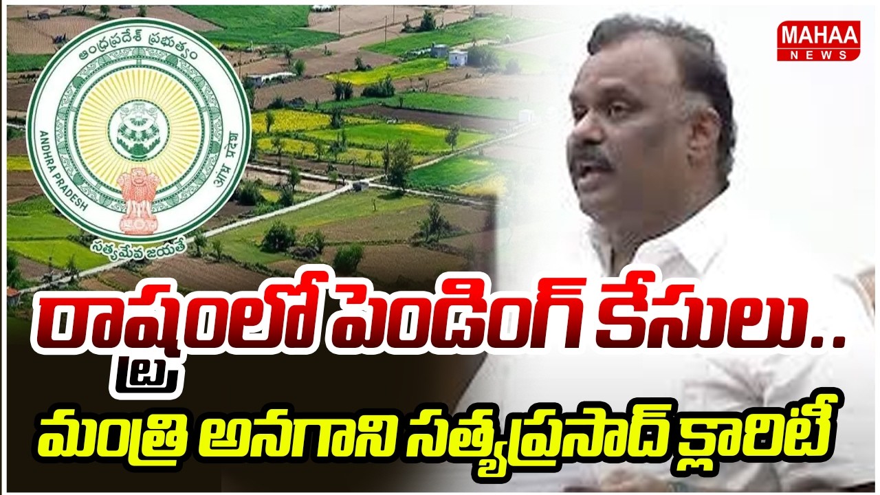 రాష్ట్రంలో పెండింగ్ కేసులు.. మంత్రి అనగాని సత్యప్రసాద్ క్లారిటీ  | AP Assembly Sessions 2026