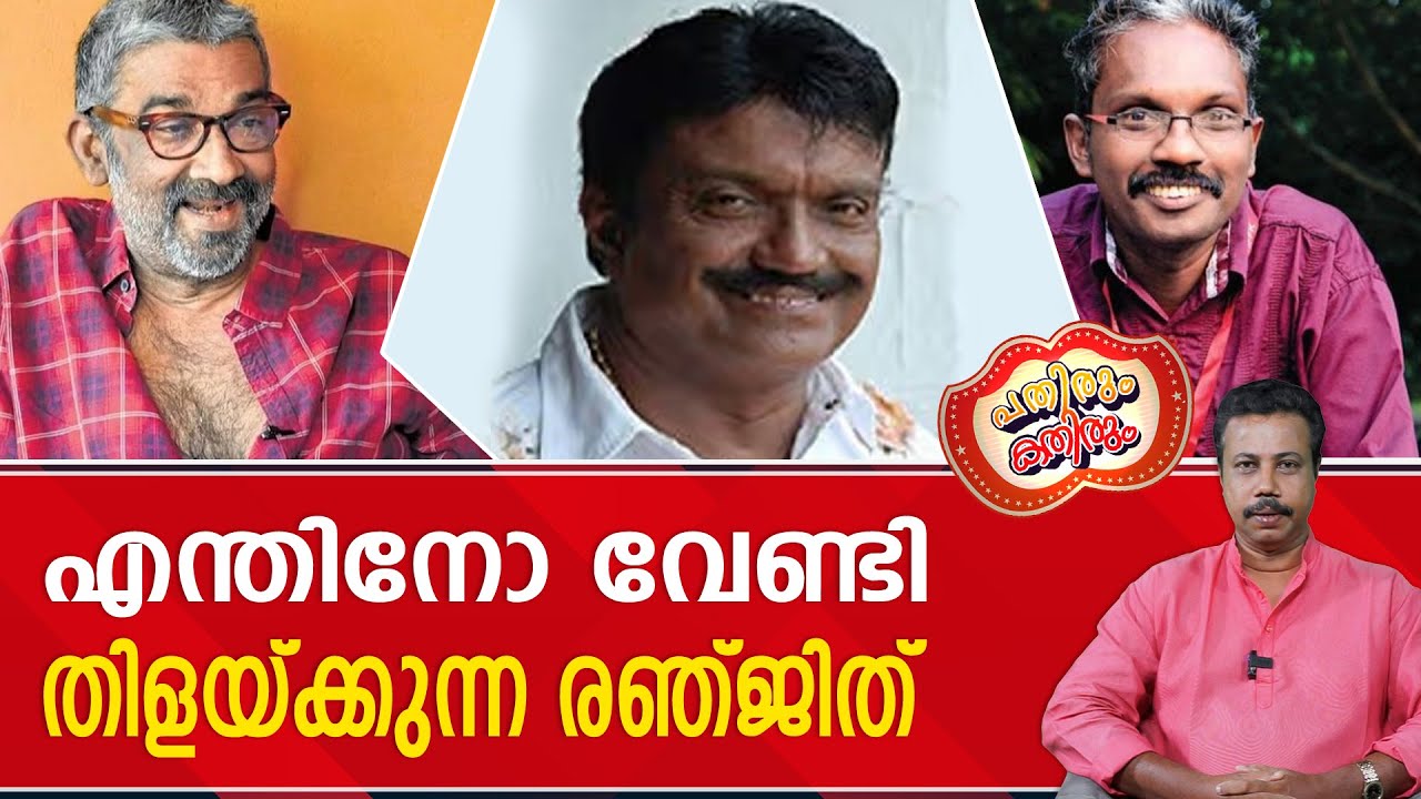പിണറായി ദാസൻ ലോകോത്തര സംവിധായകനായി സകല മുഖത്തും തുപ്പുകയാണ് ...! I Pathirum Kathirum Epi-10