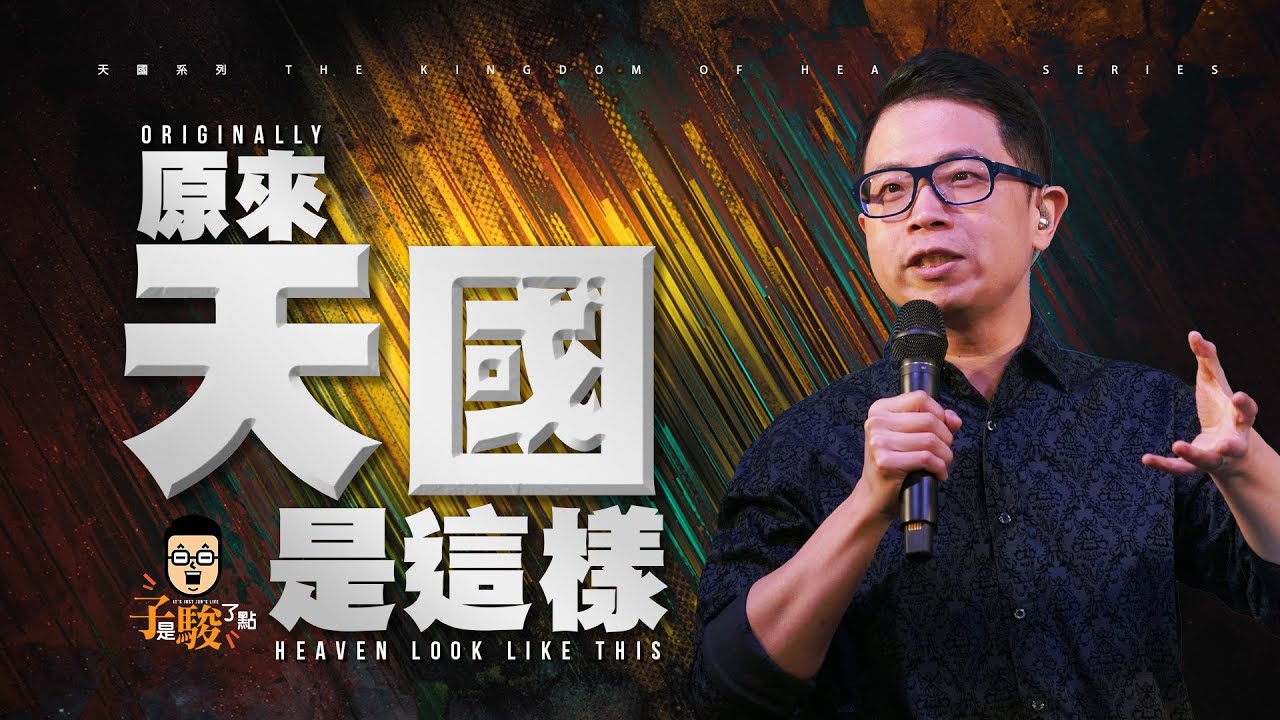 【駿信息】原來天國是這樣【天國系列01】