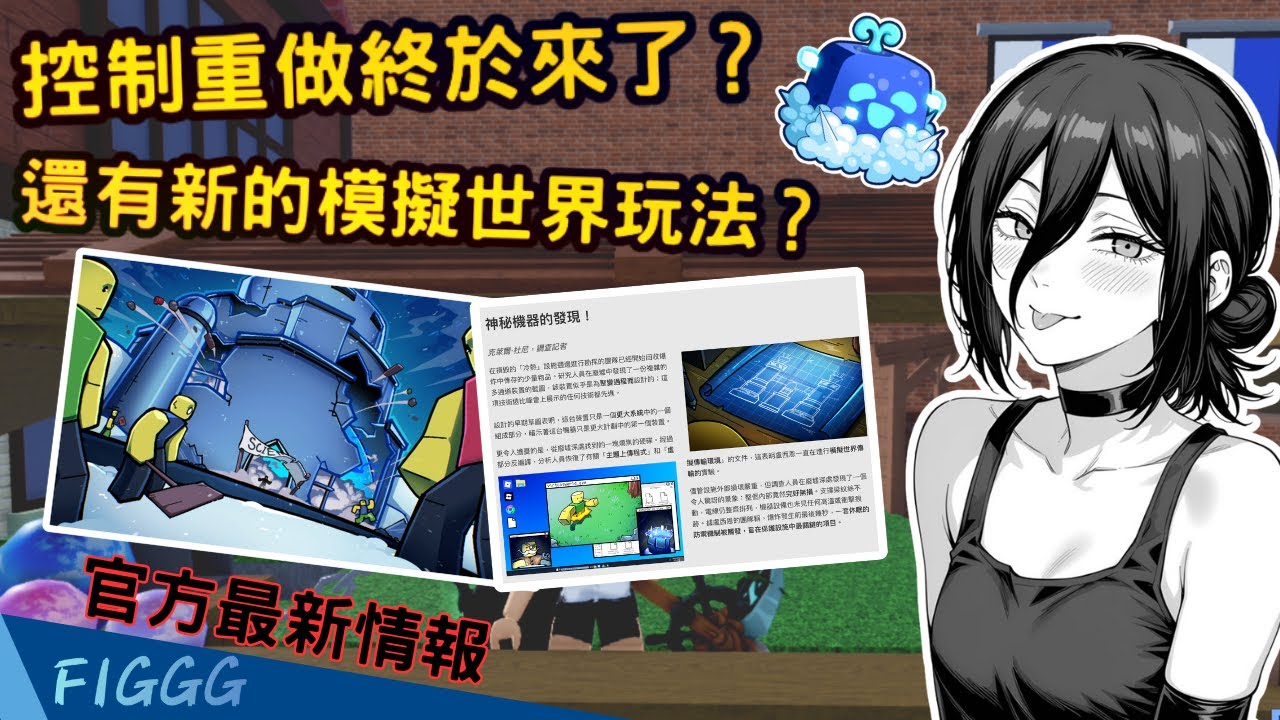 Blox Fruits 控制終於要重做了！還有新的模擬宇宙玩法？最新官方情報