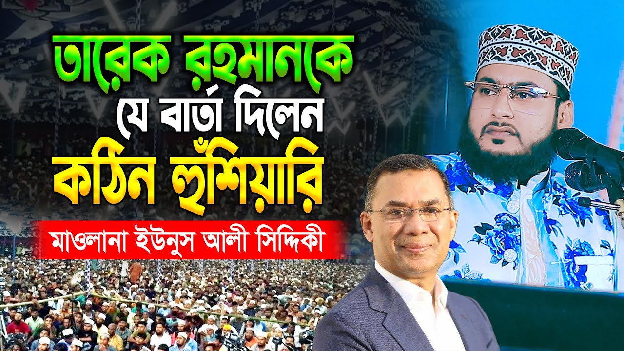 তারেক রহমানকে যে বার্তা দিলেন | Maw Younus Ali Siddiki মাওঃ ইউনুস আলী সিদ্দিকী 01727987211 Jibon Tv