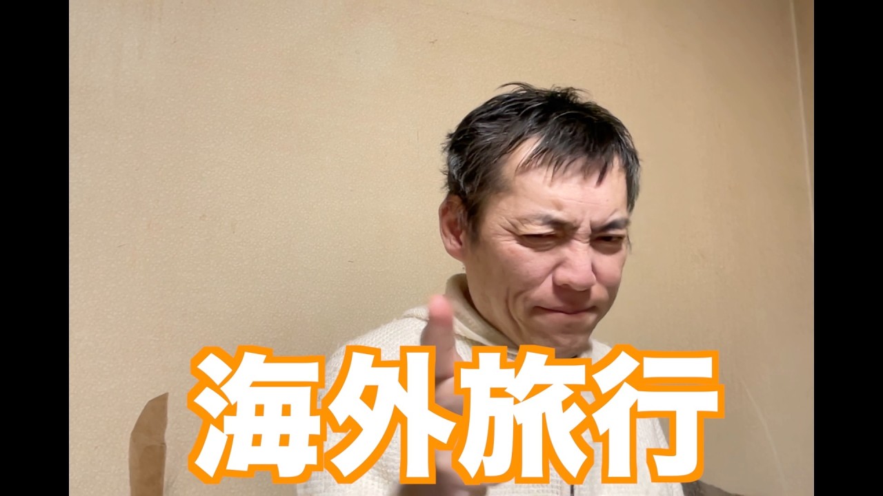 海外旅行