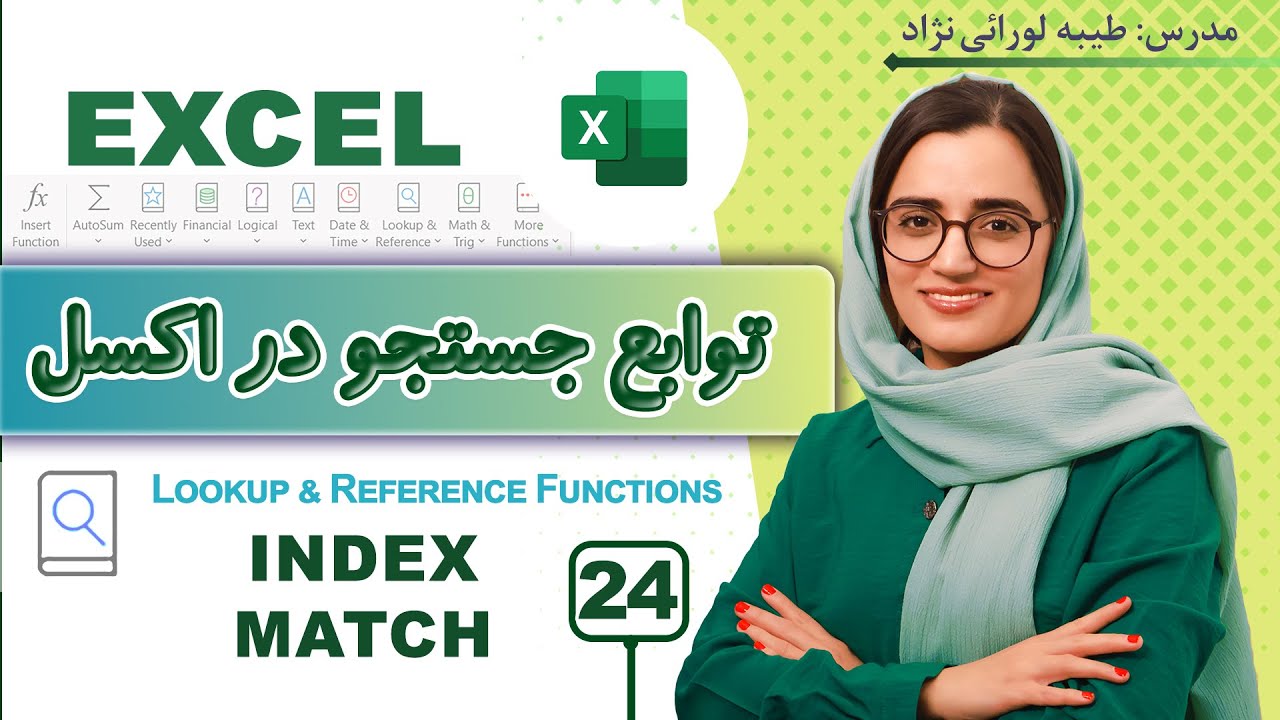 آموزش INDEX و MATCH در اکسل | جستجوی داده حرفه‌ای برای سازمان‌ها