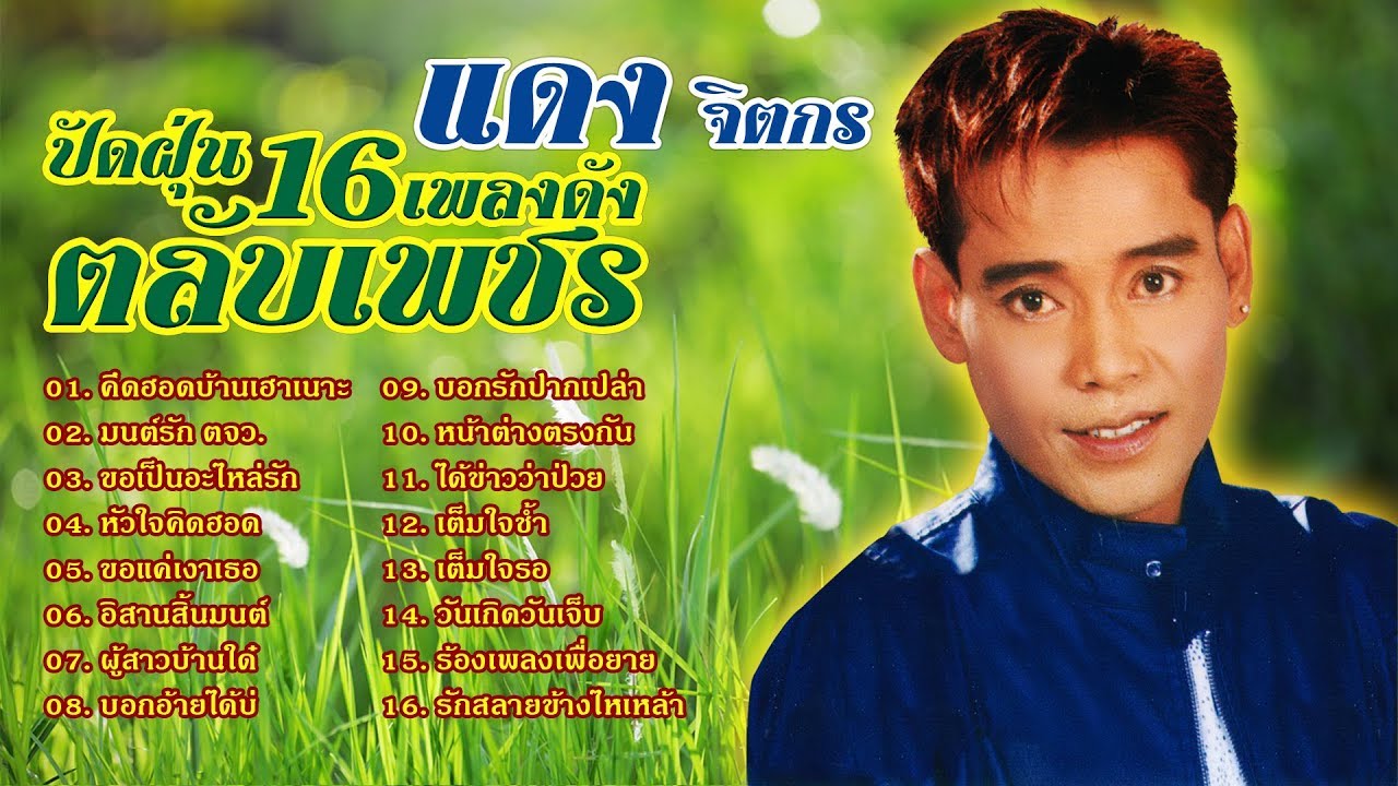 ปัดฝุ่น 16เพลงดัง ตลับเพชร แดง จิตกร