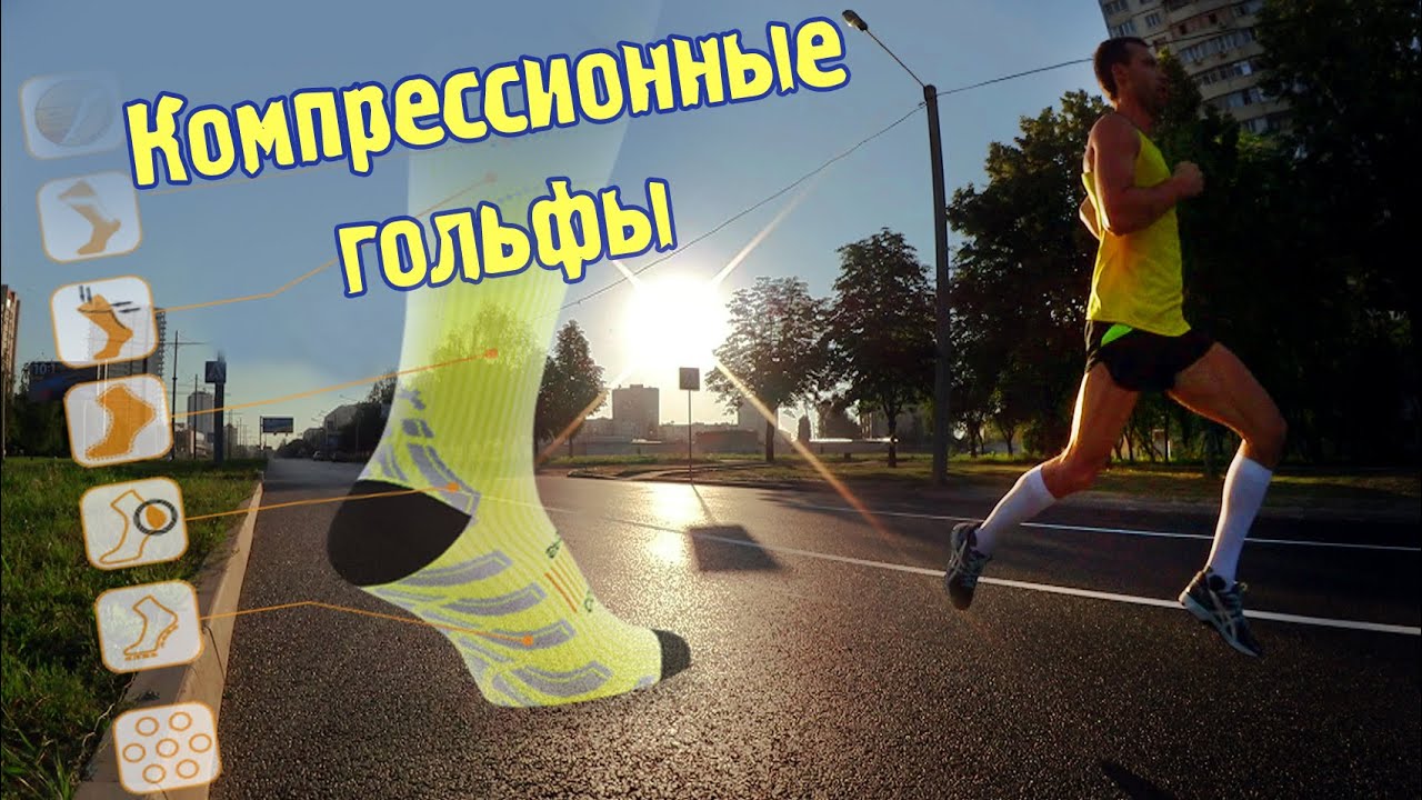 КОМПРЕССИОННЫЕ ГОЛЬФЫ ДЛЯ БЕГА | КАК ОНИ РАБОТАЮТ |SanRun