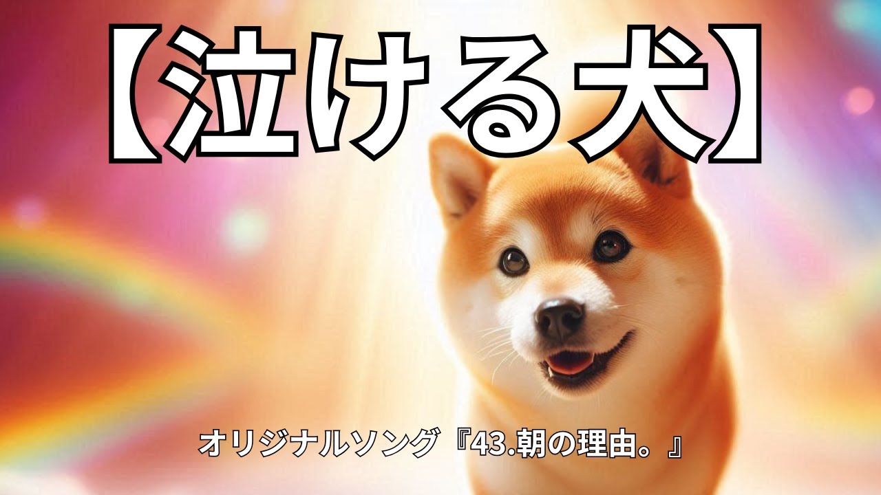 【泣ける犬】『43.朝の理由。』【Music Video】