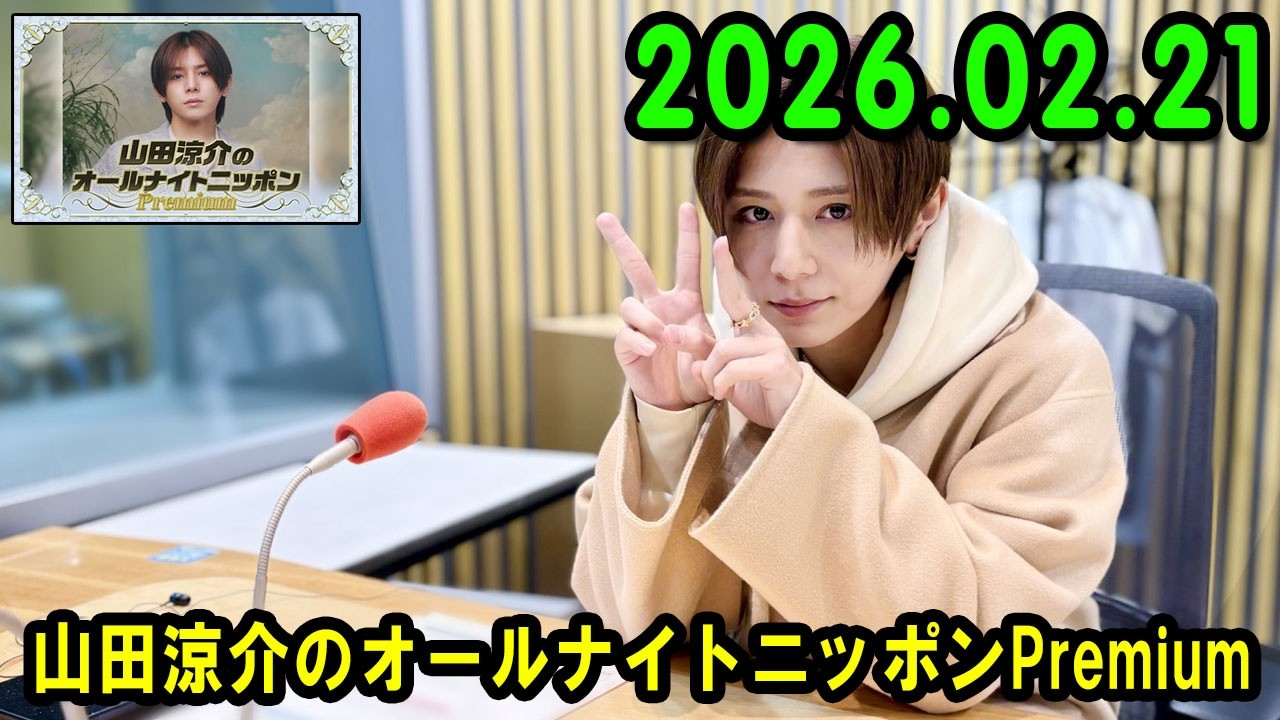 山田涼介のオールナイトニッポンPremium 2026.02.21 出演者 : 山田涼介 ゲスト：山崎弘也さん