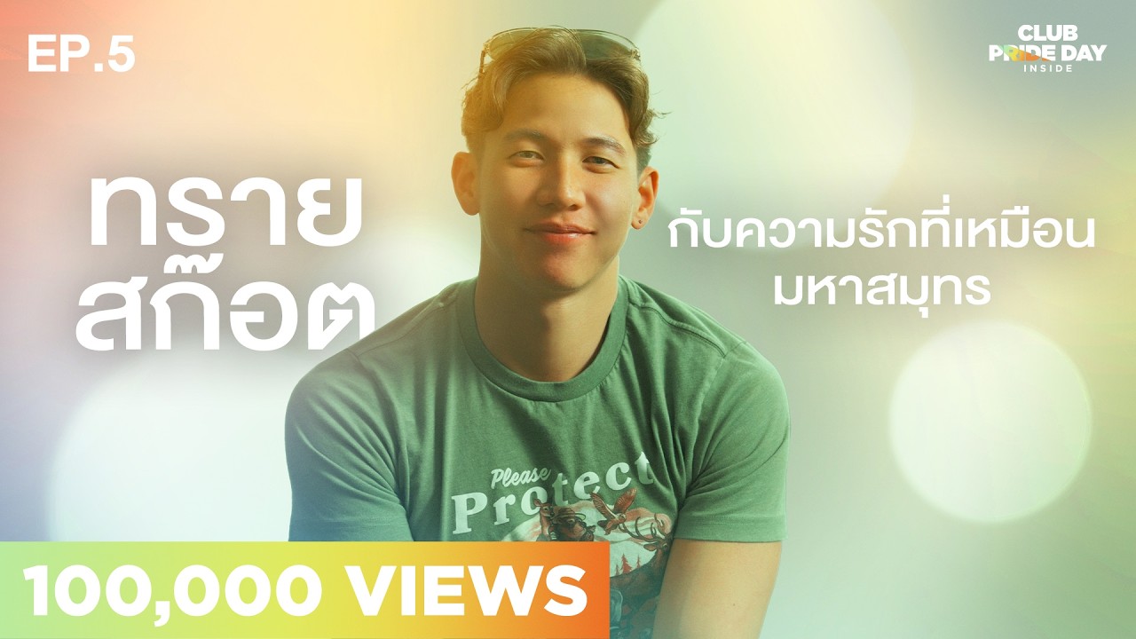 มหาสมุทรที่อยู่ในตัวทราย l CLUB PRIDE DAY inside EP.5 ทราย สก๊อต