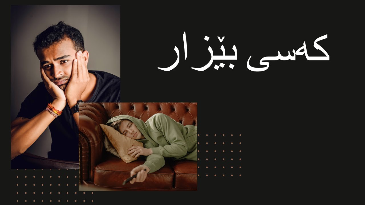 زمانی جەستەی کەسی بیزار