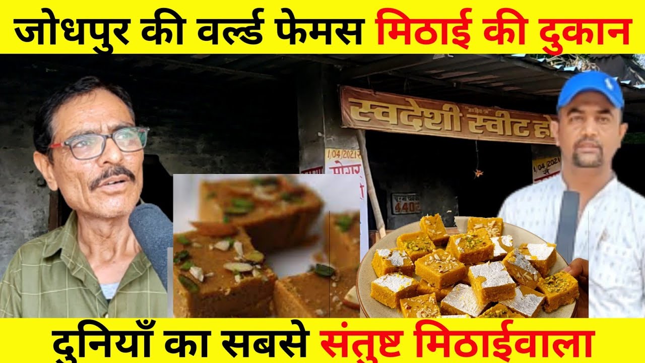जोधपुर की 80 साल पुरानी ऐसी दुकान जहॉं आज भी मिठाई सीमित मात्रा में बनती है