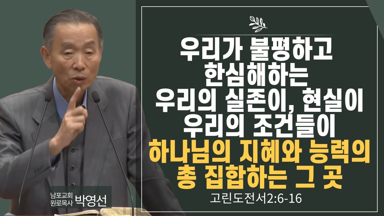 우리가 불평하고 한심해하는 우리의 실존이, 현실이, 우리의 조건들이 하나님의 지혜와 능력의 총집합하는 그곳#박영선목사님설교 #고린도전서강해