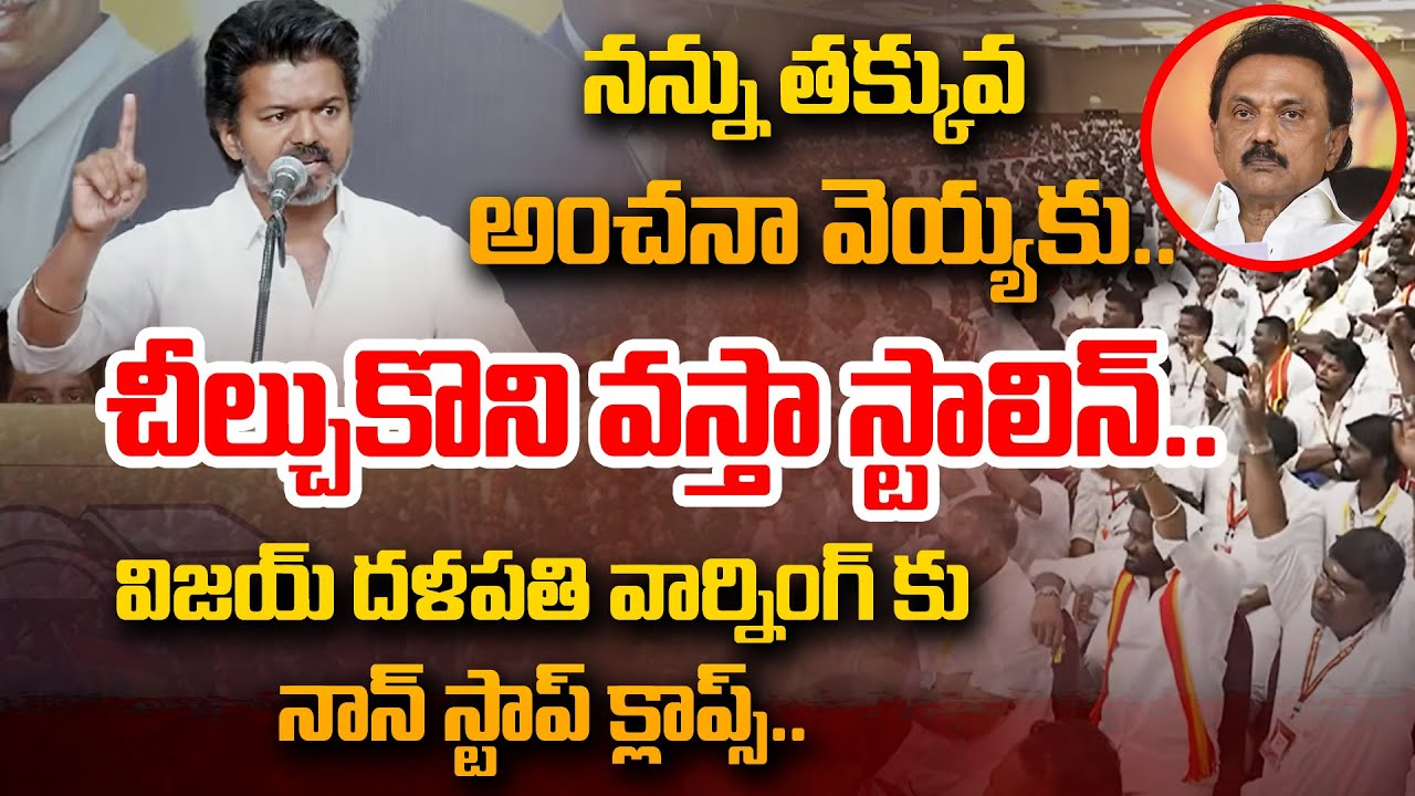 చీల్చుకొని వస్తా స్టాలిన్.. Vijay Thalapathy STRONG WARNING To MK Stalin | TVK Party Meeting