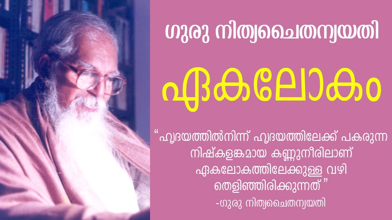 ഏകലോകം