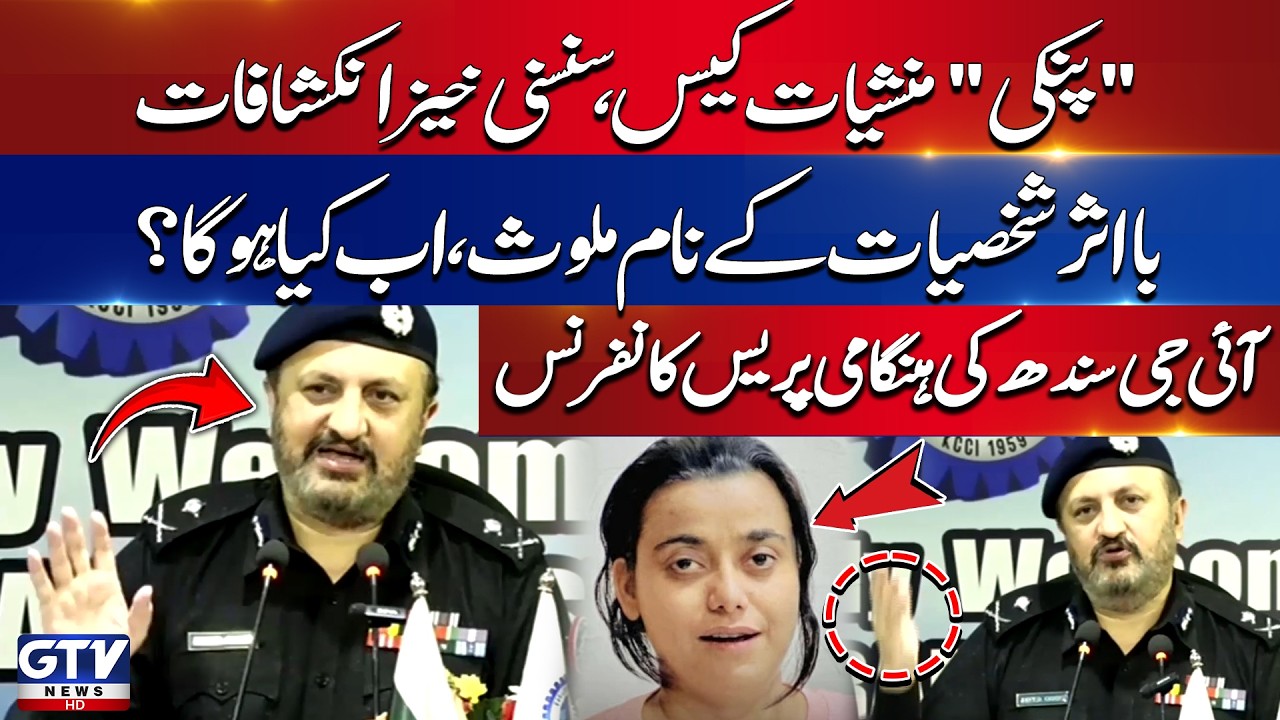 Anmol Aka Pinky Drug Case | IG Sindh Javed Alam Odho Shocking Revelations | GTV News