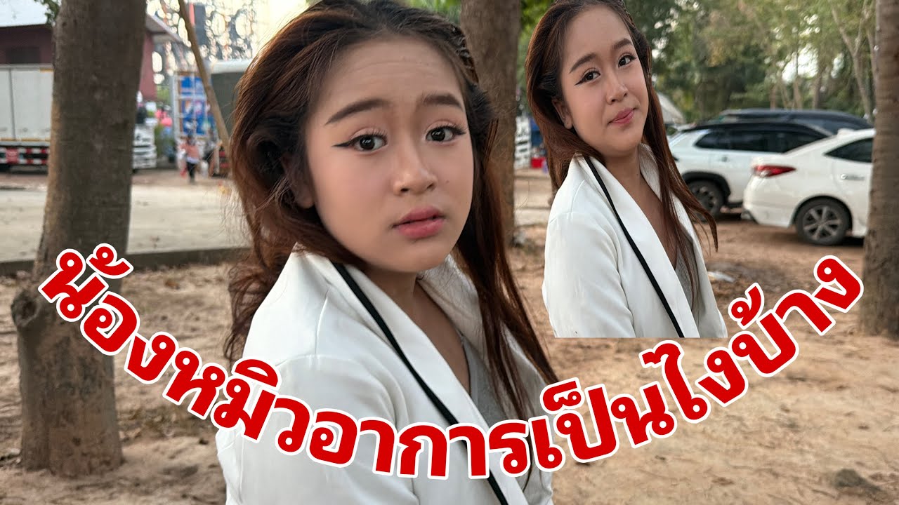 เกินทางกลับโดมพักผ่อน2วัน#อุ๋งอิ๋งเพชรบ้านแพง 