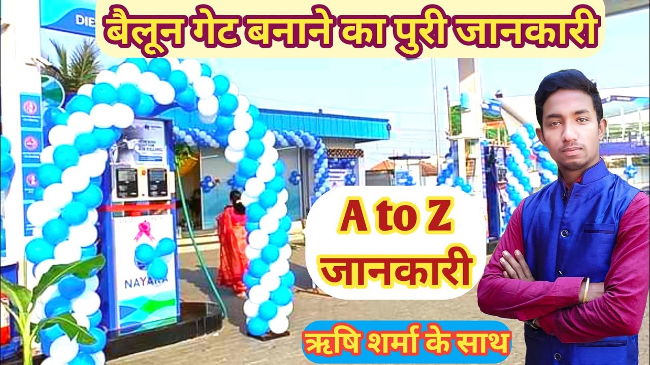 बैलून गेट को बनाना सीखे मिनटों में