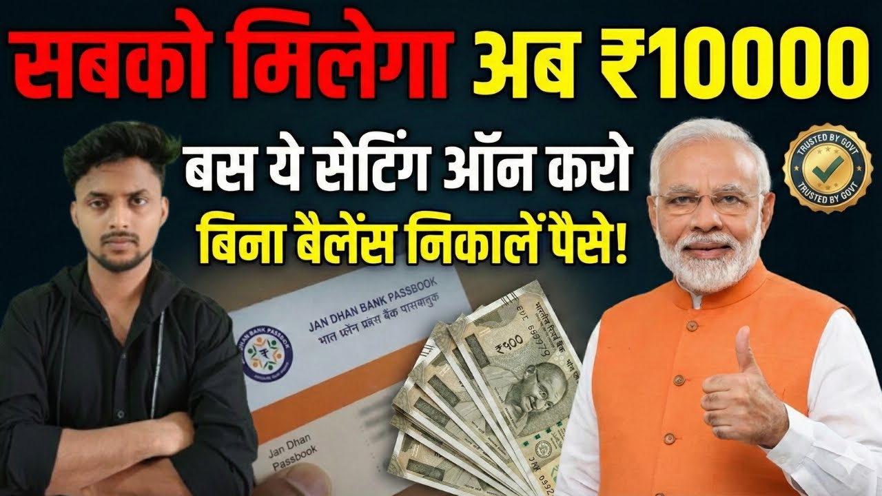 PM Jan Dhan Yojana Big Update : सबको मिलेंगे ₹10,000 | PM Modi Sarkari Yojana 2026
