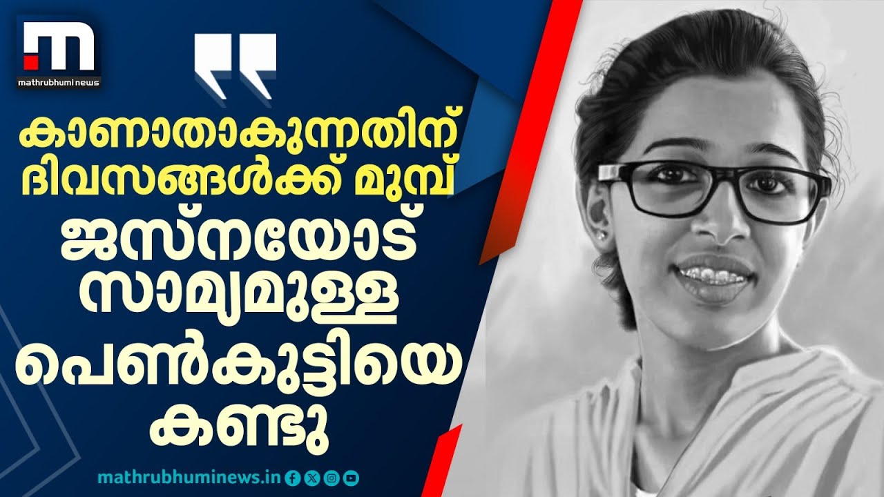 'കാണാതാകുന്നതിന് ദിവസങ്ങൾക്ക് മുമ്പ് ജസ്നയോട് സാമ്യമുള്ള പെൺകുട്ടിയെ കണ്ടു' | Jesna Missing Case