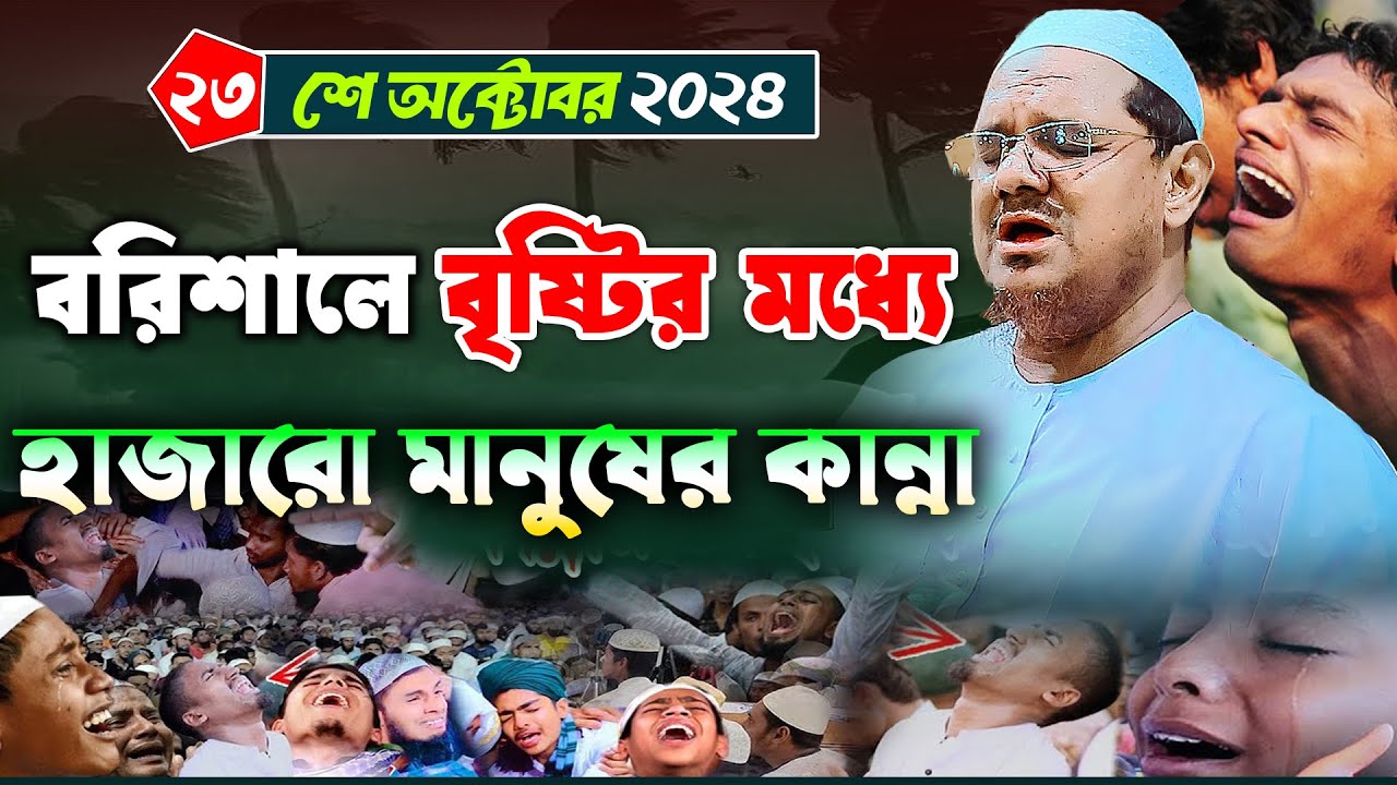বরিশালে বৃষ্টির মধ্যে হাজারো মানুষের কান্না || মুফতি রেজাউল করিম চরমোনাই || mufti rezaul karim waz