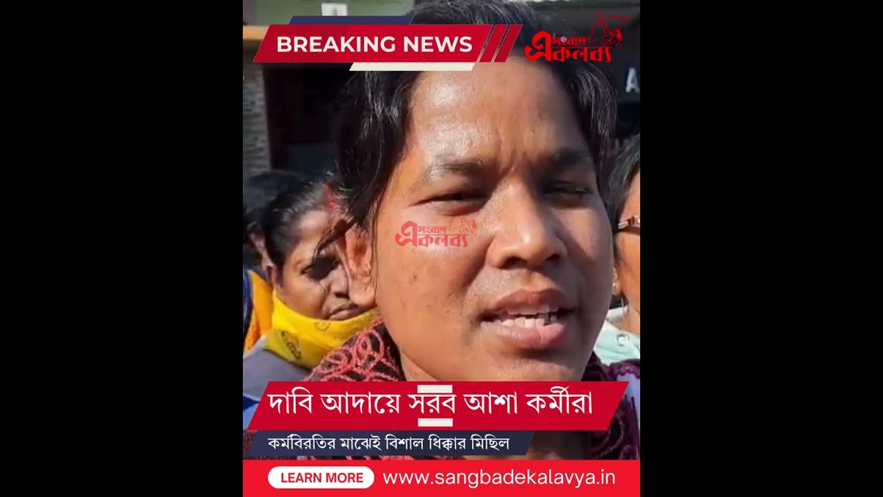 দাবি আদায়ে সরব আশা কর্মীরা, কর্মবিরতির মাঝেই বিশাল ধিক্কার মিছিল
