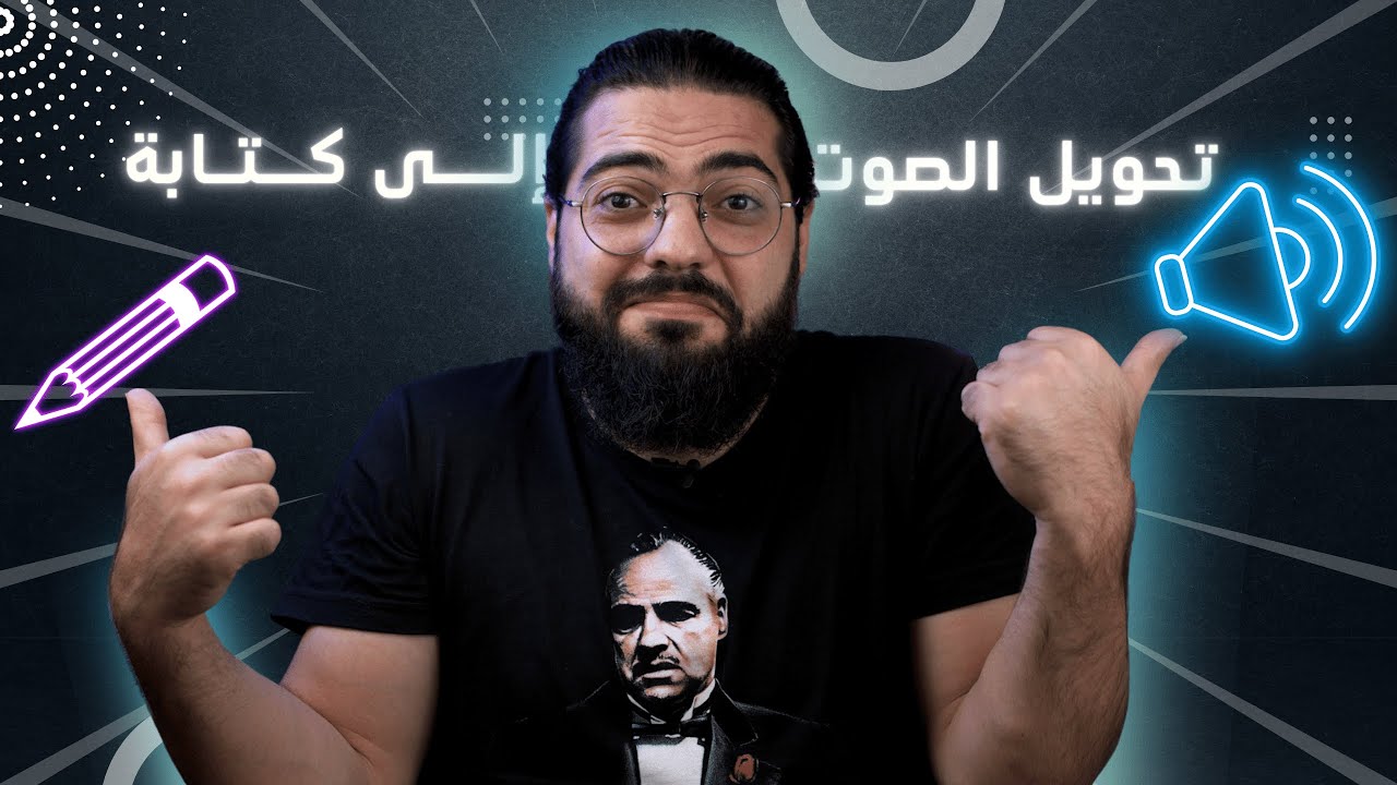 تحويل الصوت أو الفيديو إلى كتابة