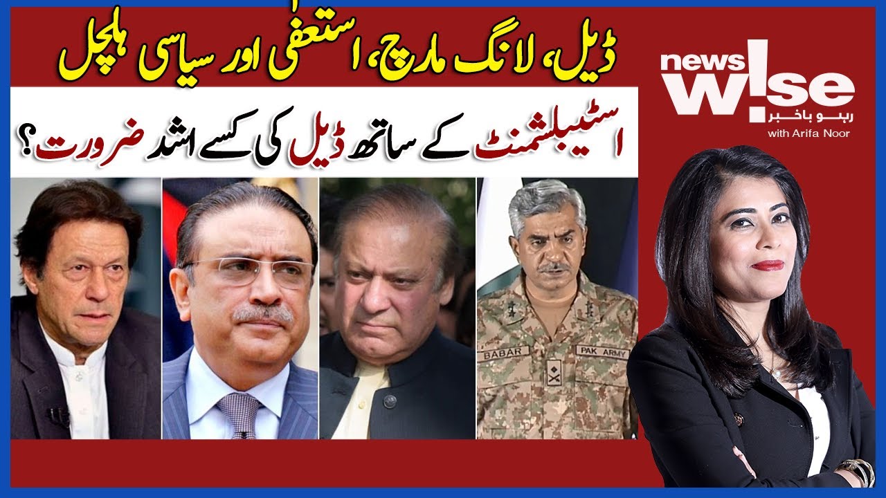 Newswise | Talks Of Deals, Resignations & Long March | Political Temperature At It's Peak | DawnNews