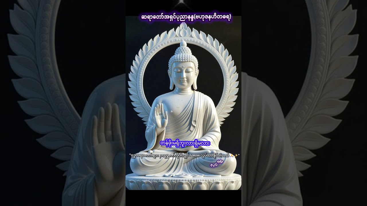 မမြင်ရတဲ့ကြိုးချည်မှန်းရောသိလိုက်ကြရဲ့လား#ဗုဒ္ဓတရားတော်  #တရားနာ🙏🙏🙏#စိတ်အေးချမ်း🌿#Dhamma#Buddha#yt