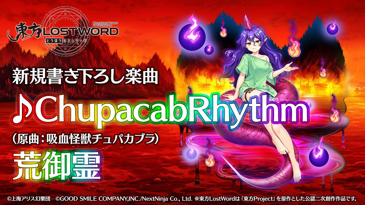 【東方LostWord】新規書き下ろし楽曲「ChupacabRhythm」