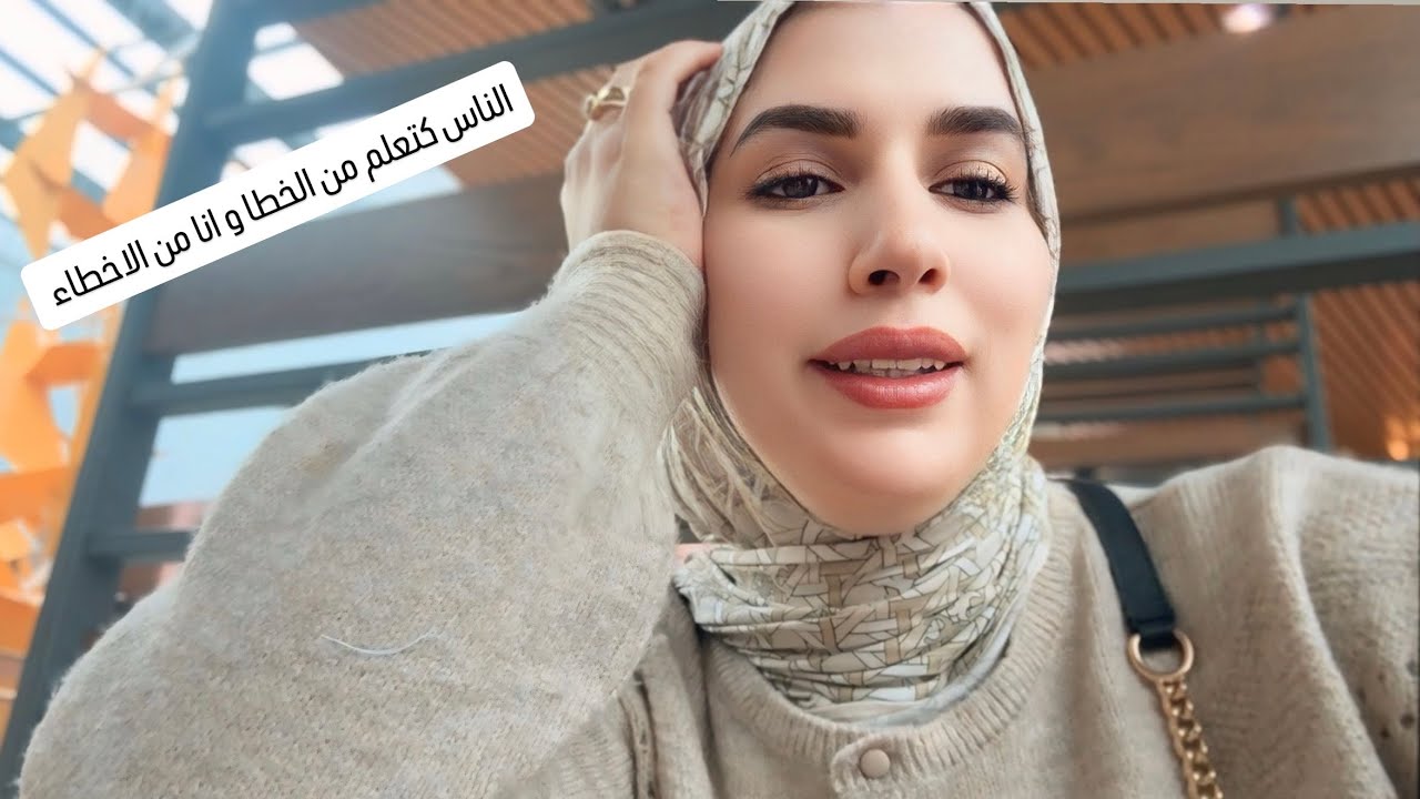 والله مبغيت نحشم وعاودتها ،خرجت نقلب على الاحمر حتى انا