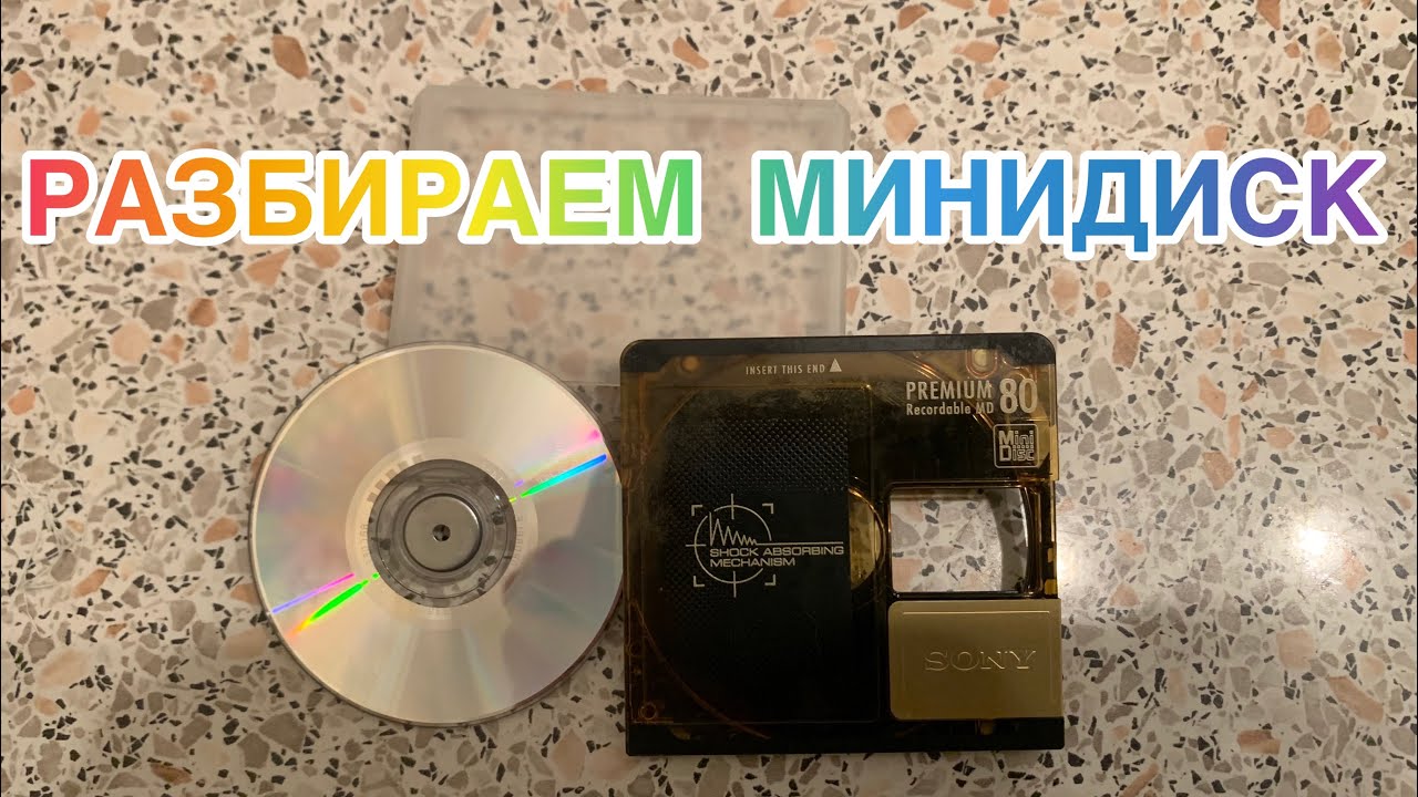РАЗБИРАЕМ МИНИДИСК
