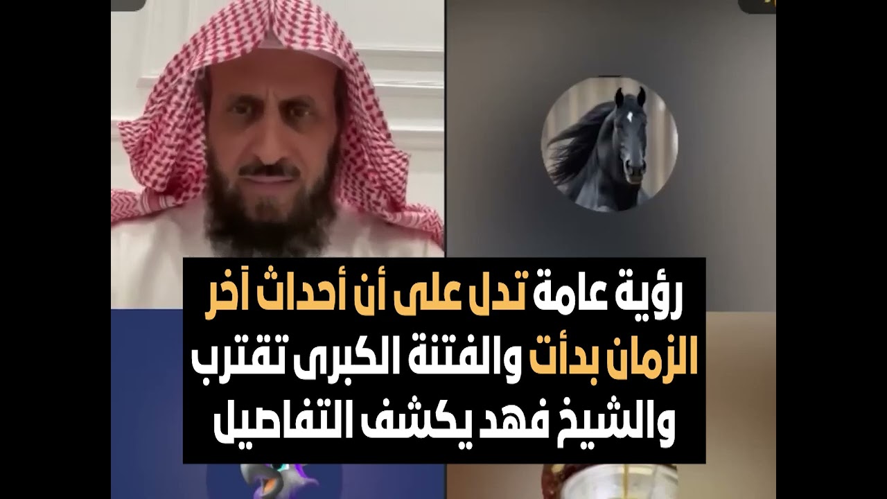 رؤية عامة تدل على أن أحداث آخر الزمان بدأت والفتنة الكبرى تقترب والشيخ فهد يكشف التفاصيل🔥 فهد القرني