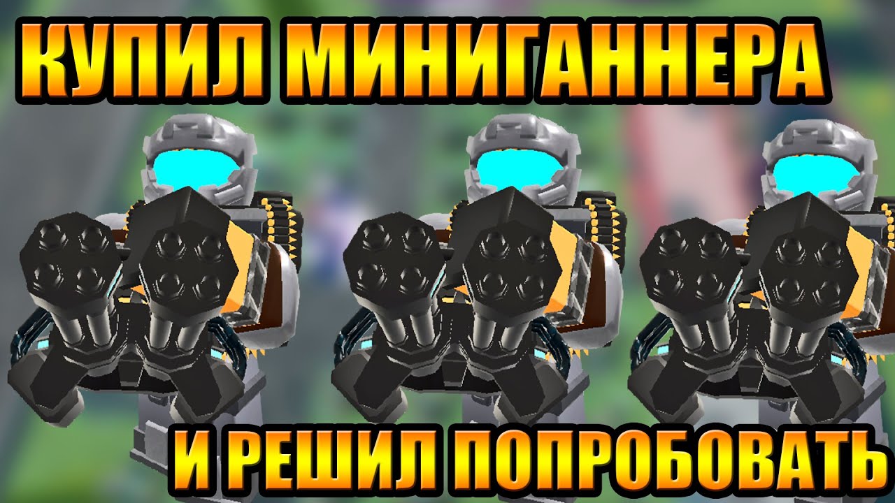 Купил Миниганера и попробовал его Tower Defense Simulator Роблокс Товер Дефенс симулятор